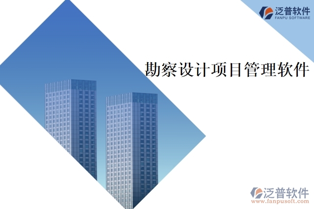 勘察設計項目管理軟件