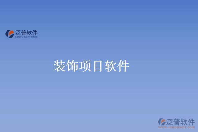 裝飾項(xiàng)目軟件