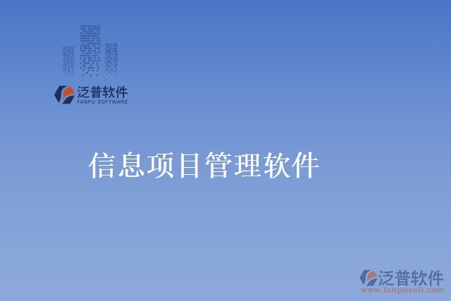 信息項(xiàng)目管理軟件