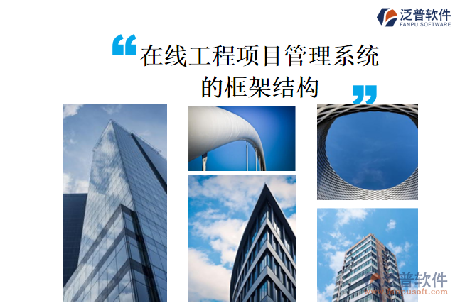 在線工程項目管理系統(tǒng)的框架結構