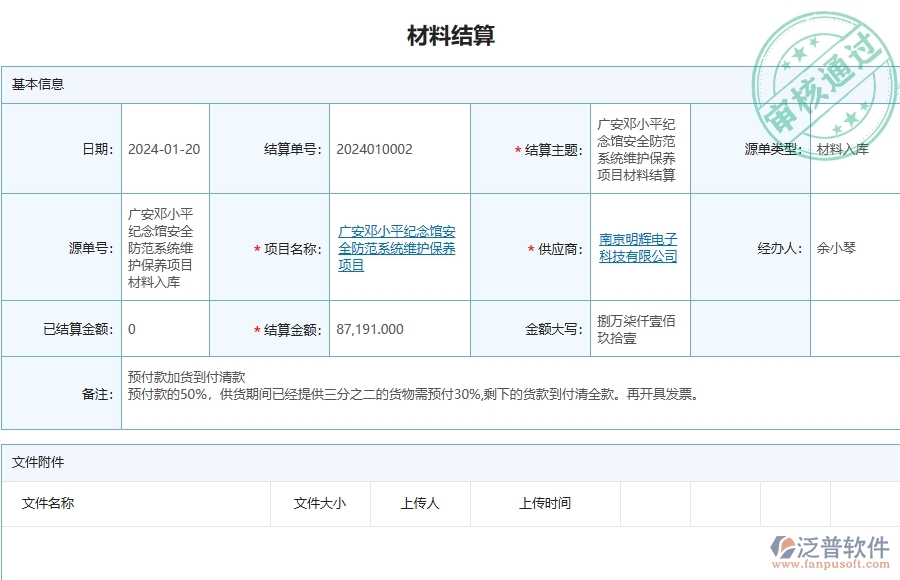三、泛普軟件-安防工程管理系統(tǒng)中材料結算的注意事項