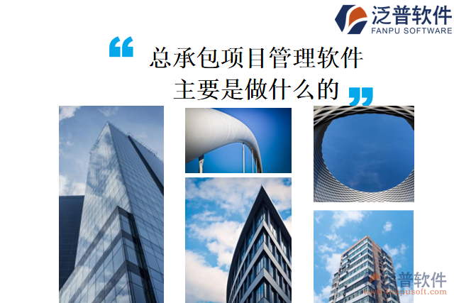 總承包項目管理軟件主要是做什么的