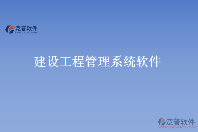 建設工程管理系統(tǒng)軟件
