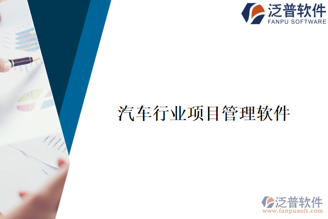 汽車(chē)行業(yè)項(xiàng)目管理軟件