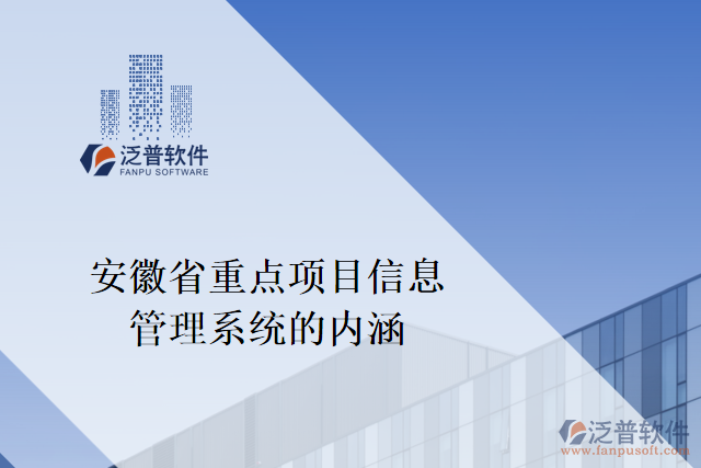 安徽省重點項目信息管理系統(tǒng)的內(nèi)涵