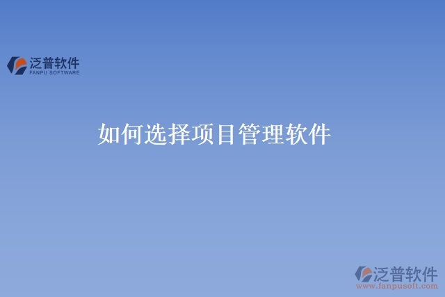 如何選擇項目管理軟件