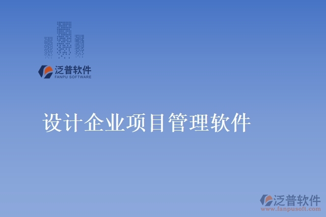 設(shè)計企業(yè)項(xiàng)目管理軟件