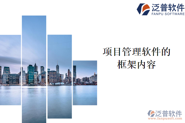 項(xiàng)目管理軟件的框架內(nèi)容有哪些