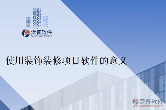 使用裝飾裝修項(xiàng)目軟件的意義
