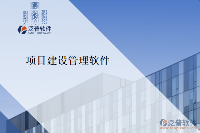 項目建設管理軟件