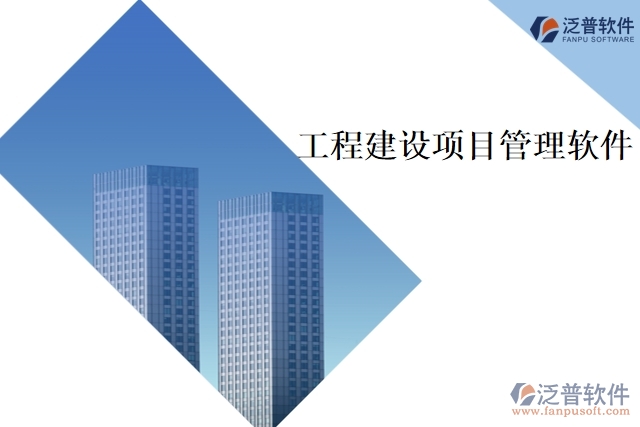 工程建設項目管理軟件