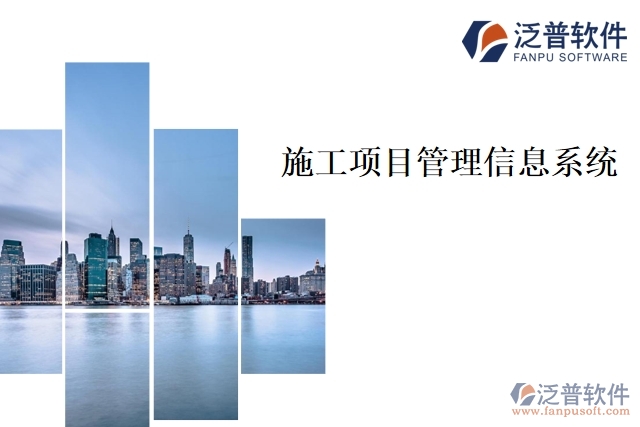 施工項目管理信息系統