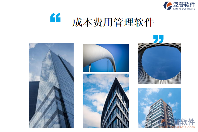 成本費用管理軟件
