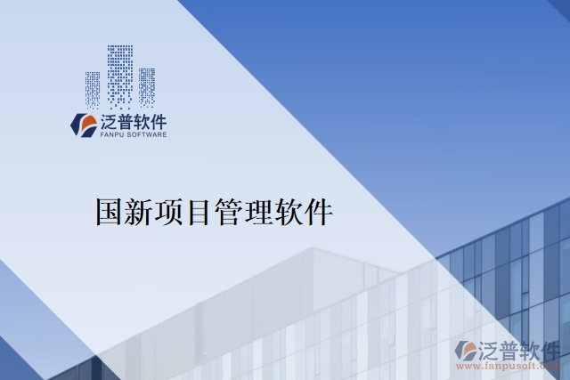 國(guó)新項(xiàng)目管理軟件
