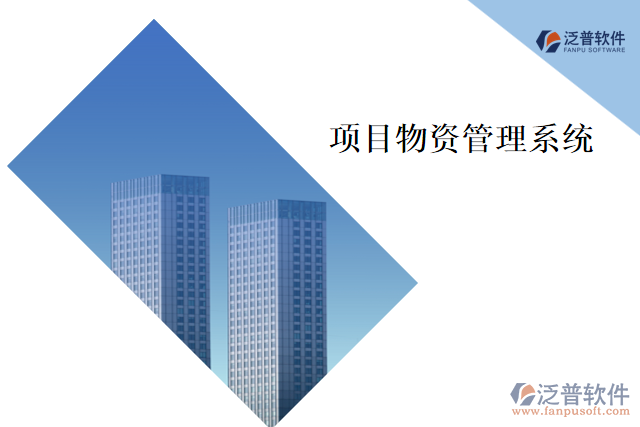 項(xiàng)目物資管理系統(tǒng)