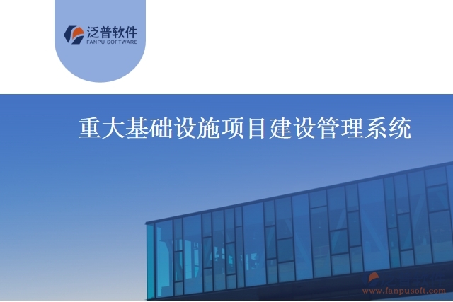 重大基礎(chǔ)設(shè)施項目建設(shè)管理系統(tǒng)