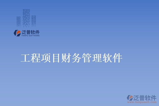 工程項(xiàng)目財務(wù)管理軟件