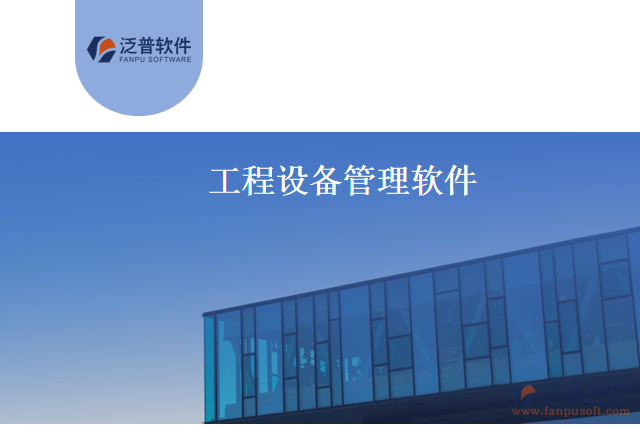 工程設備管理軟件