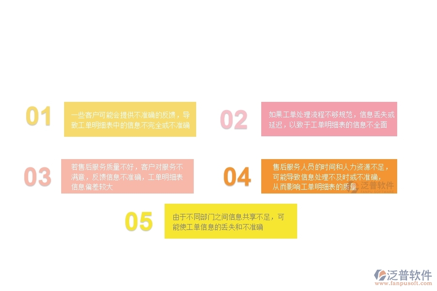 由于不同部門(mén)之間信息共享不足，可能使工單信息的丟失和不準(zhǔn)確