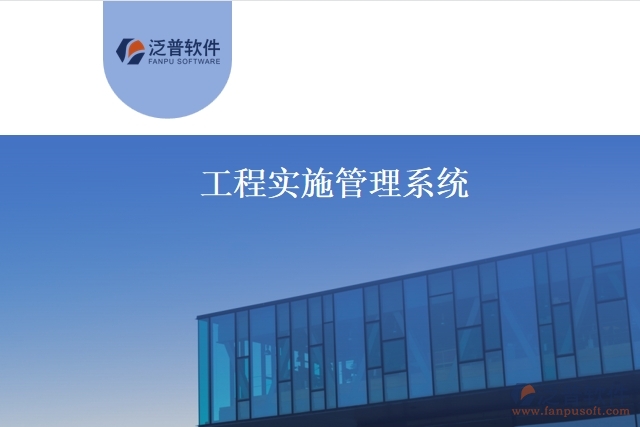 工程實施管理系統(tǒng)