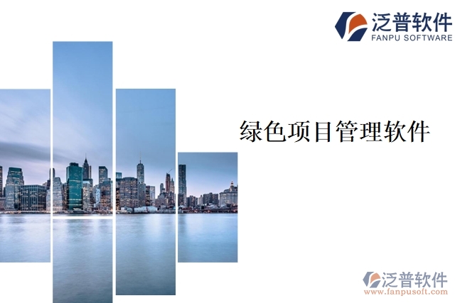 綠色項目管理軟件