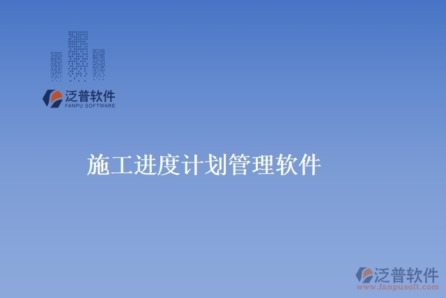 施工進(jìn)度計(jì)劃管理軟件