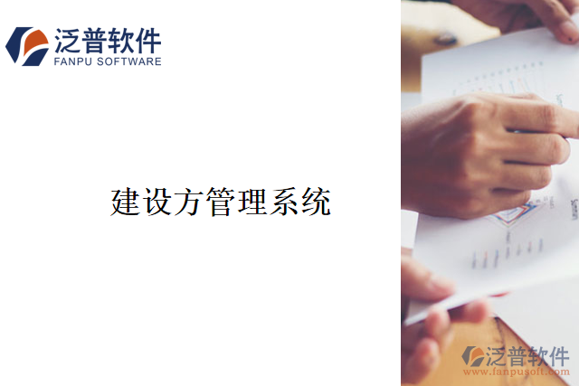 建設方管理系統(tǒng)