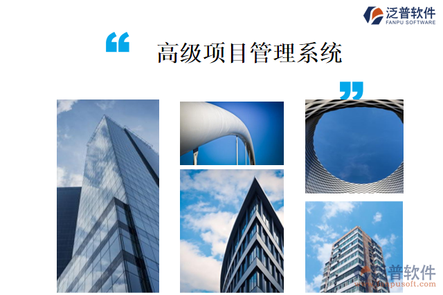 高級項目管理系統(tǒng)