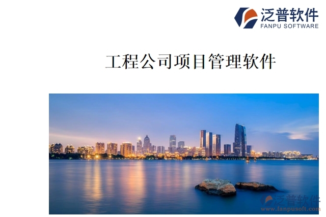 工程公司項(xiàng)目管理軟件