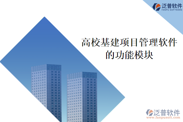 高?；椖抗芾碥浖墓δ苣K