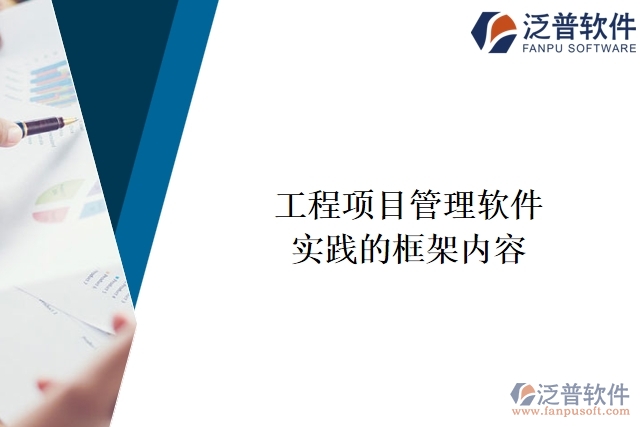 工程項目管理軟件實踐的框架內容