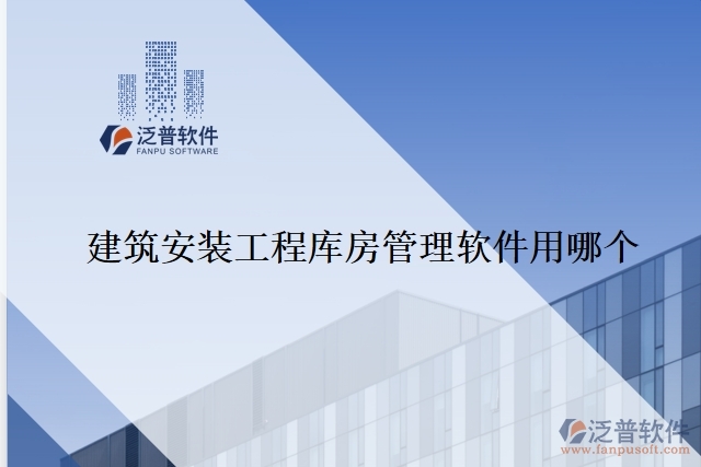 建筑安裝工程庫(kù)房管理軟件用哪個(gè)