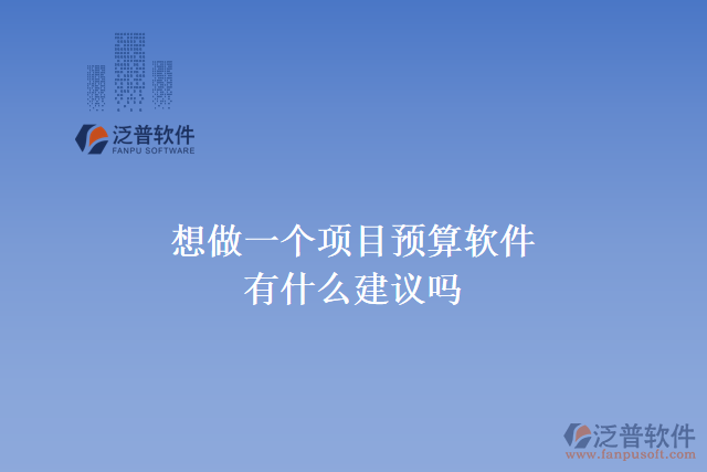 想做一個項(xiàng)目預(yù)算軟件，有什么建議嗎