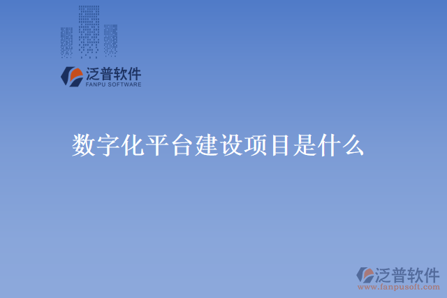 數(shù)字化平臺建設(shè)項(xiàng)目是什么