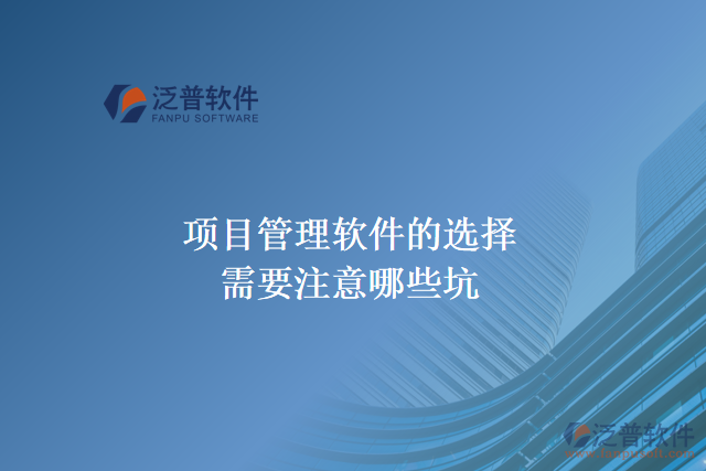 項目管理軟件的選擇需要注意哪些坑