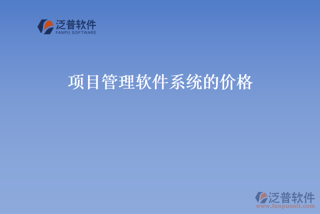 項(xiàng)目管理軟件系統(tǒng)的價(jià)格