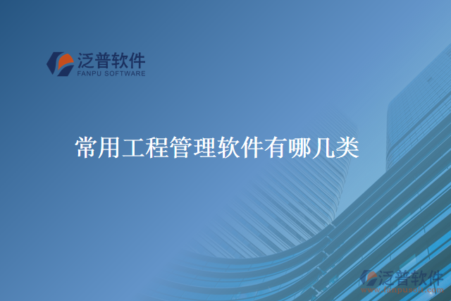常用工程管理軟件有哪幾類