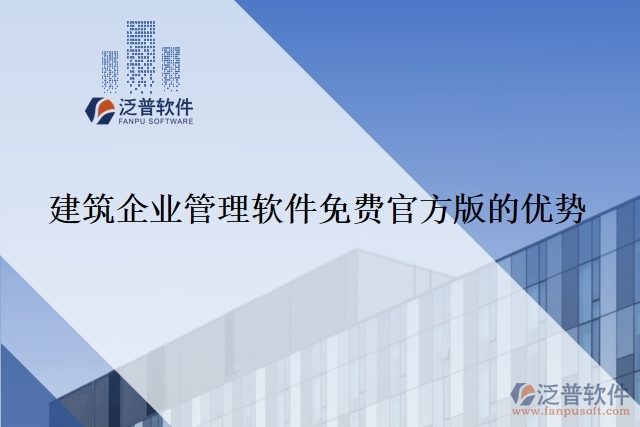 建筑企業(yè)管理軟件免費官方版的優(yōu)勢