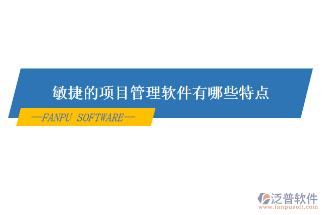 敏捷的項(xiàng)目管理軟件有哪些特點(diǎn)