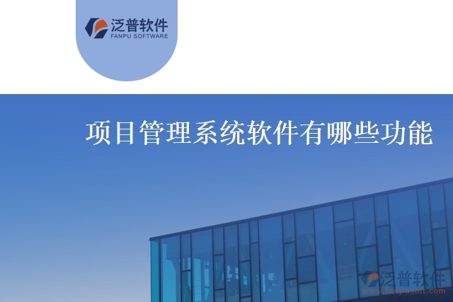項目管理系統(tǒng)軟件有哪些功能