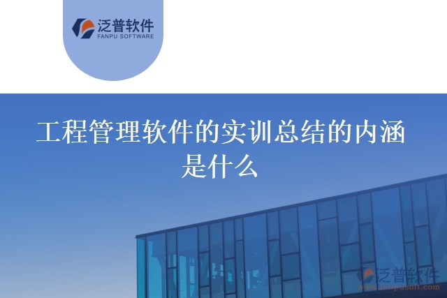 工程管理軟件的實訓總結(jié)的內(nèi)涵是什么