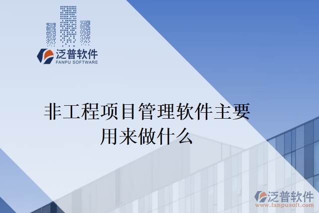 非工程項目管理軟件主要用來做什么