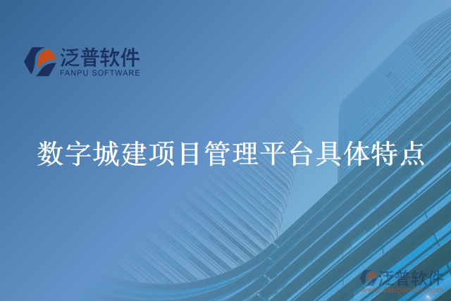 數(shù)字城建項(xiàng)目管理平臺具體特點(diǎn)