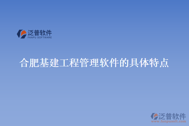 合肥基建工程管理軟件的具體特點(diǎn)