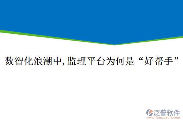 數(shù)智化浪潮中,監(jiān)理平臺為何是“好幫手”