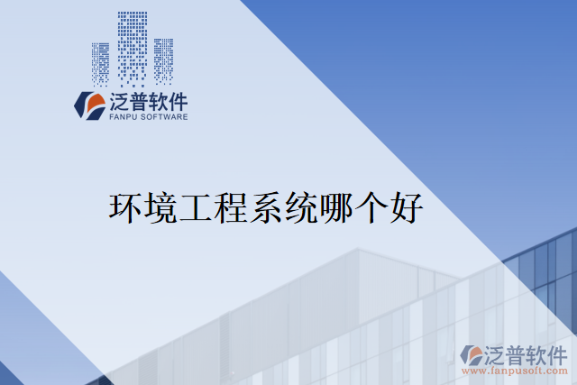 環(huán)境工程系統哪個好