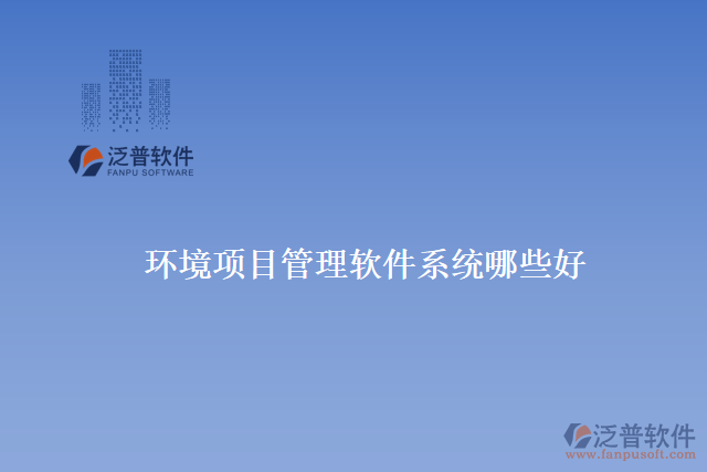 環(huán)境項目管理軟件系統(tǒng)哪些好