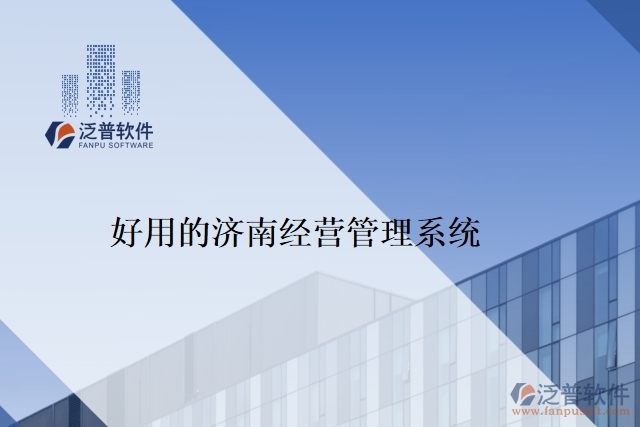 好用的濟南經(jīng)營管理系統(tǒng)