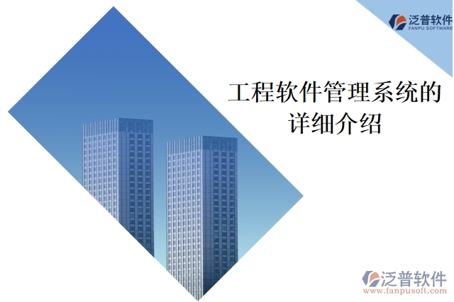 工程軟件管理系統(tǒng)的詳細(xì)介紹