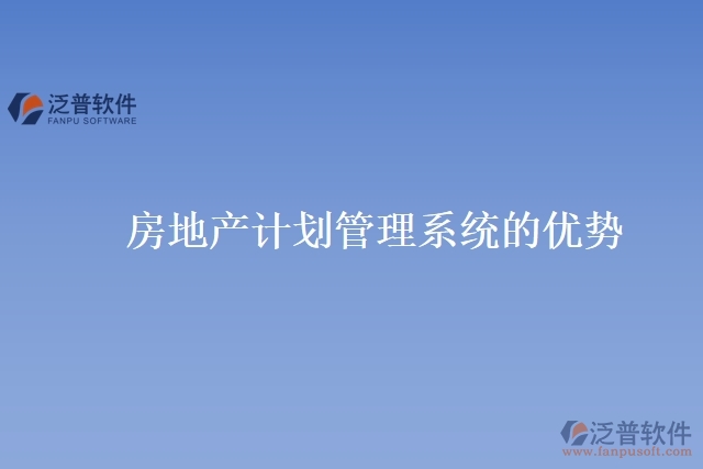 房地產(chǎn)計劃管理系統(tǒng)的優(yōu)勢